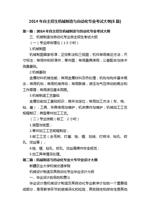 2014年自主招生机械制造与自动化专业考试大纲[5篇]