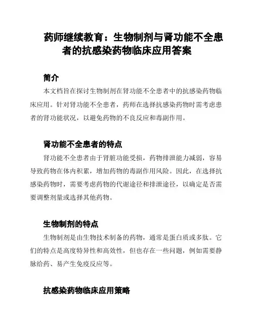 药师继续教育：生物制剂与肾功能不全患者的抗感染药物临床应用答案