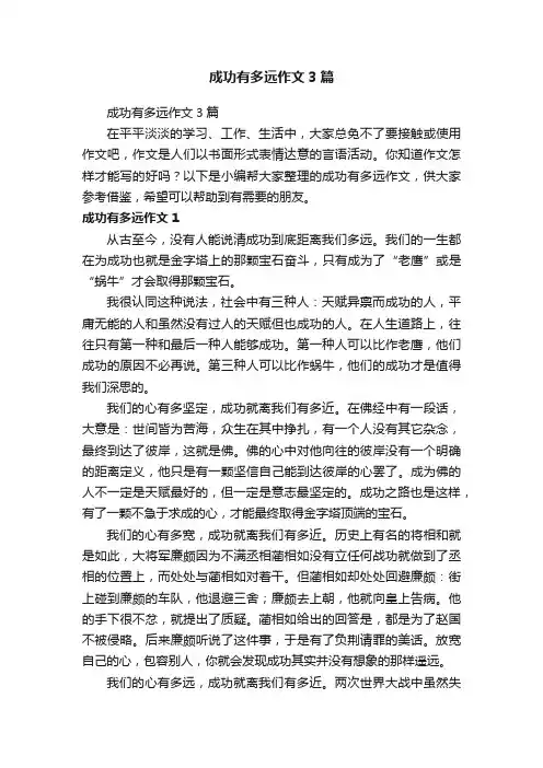成功有多远作文3篇