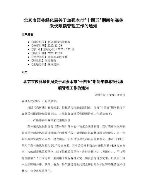 北京市园林绿化局关于加强本市十四五期间年森林采伐限额管理工作的通知