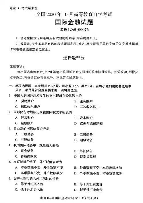 2020年10月自考00076国际金融试题及答案
