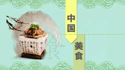 (部编版)小学语文二级下册《中国美食》PPT优秀课件