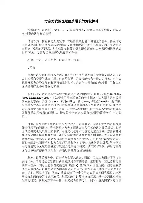方言对我国区域经济增长的贡献探讨