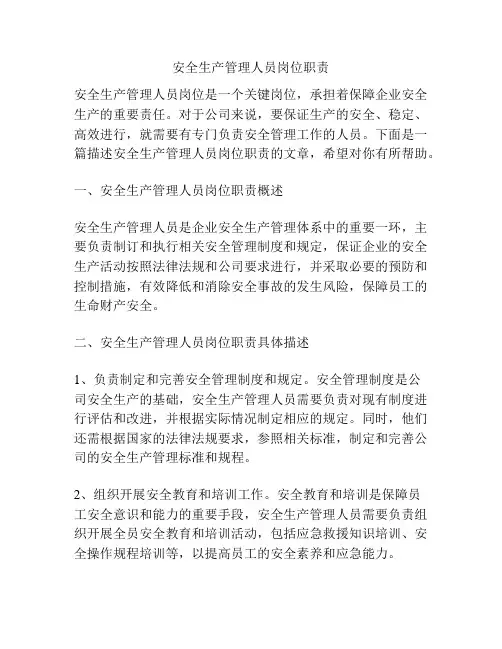 安全生产管理人员岗位职责
