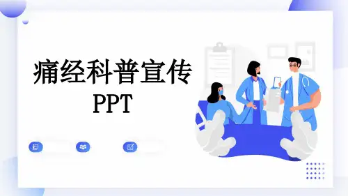 痛经科普宣传PPT