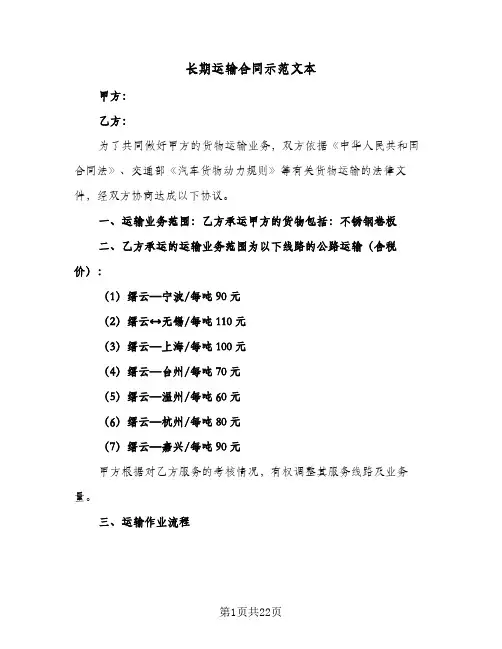 长期运输合同示范文本(5篇)