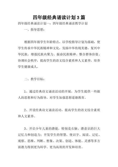 四年级经典诵读计划3篇