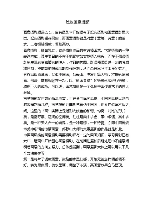 浅议画意摄影