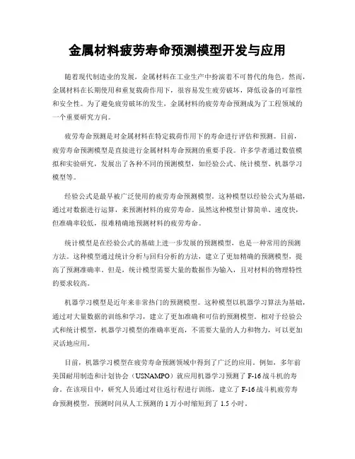 金属材料疲劳寿命预测模型开发与应用