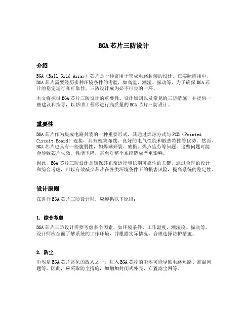 bga芯片三防设计