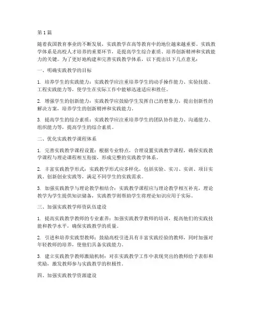 实践教学体系的意见(3篇)