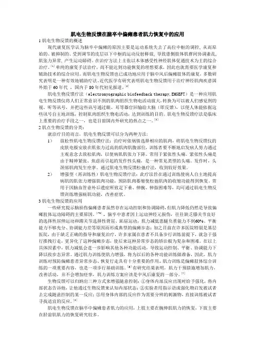 肌电生物反馈在脑卒中偏瘫患者肌力恢复中的应用