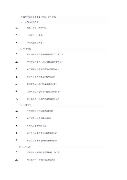 七上学生访谈提纲怎么写
