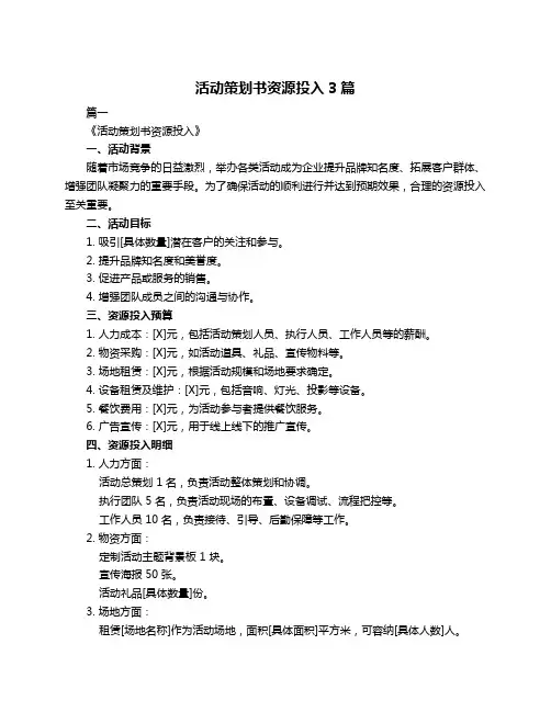 活动策划书资源投入3篇