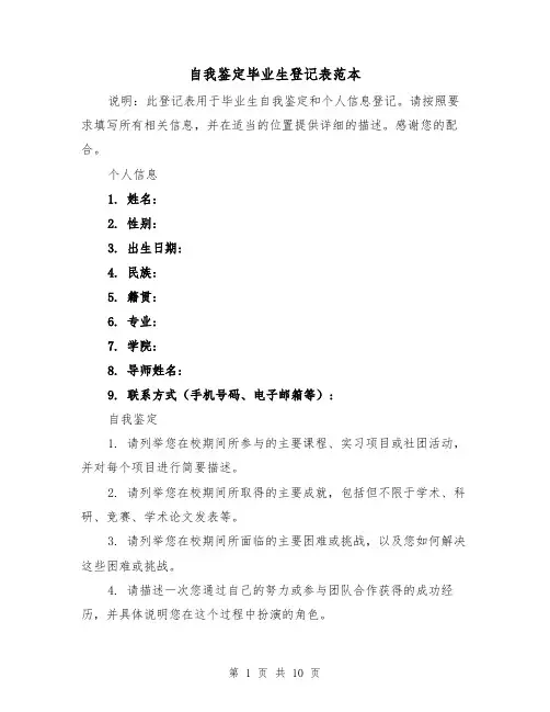 自我鉴定毕业生登记表范本（六篇）