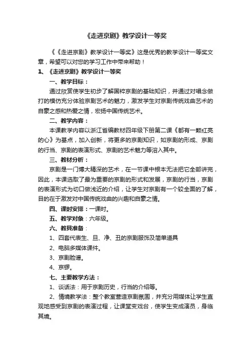 《走进京剧》教学设计一等奖
