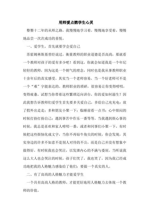 用师爱点燃学生心灵