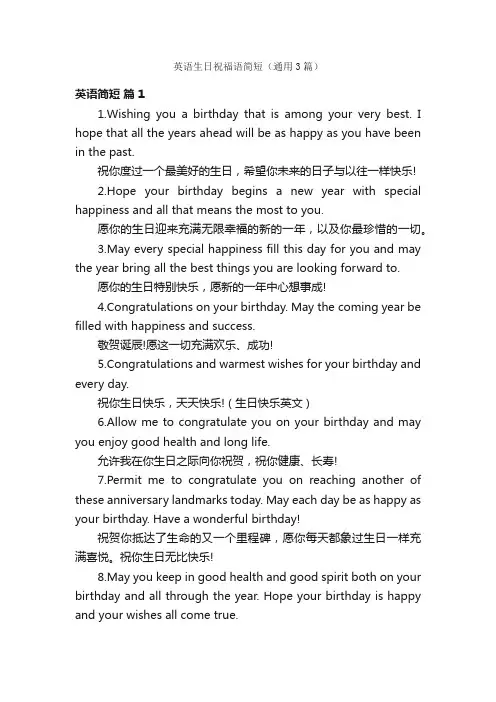 英语生日祝福语简短（通用3篇）