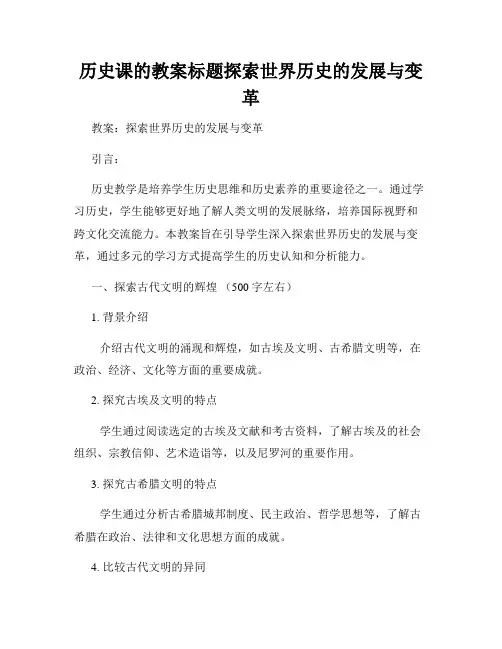 历史课的教案标题探索世界历史的发展与变革