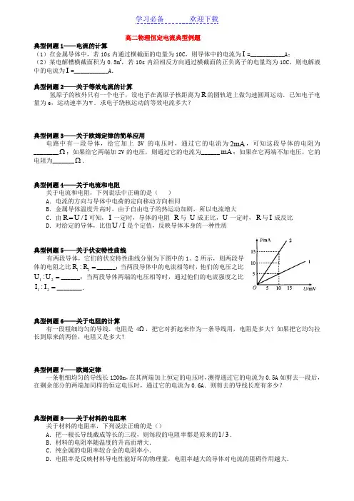 高二物理恒定电流典型例题