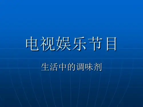 电视娱乐节目