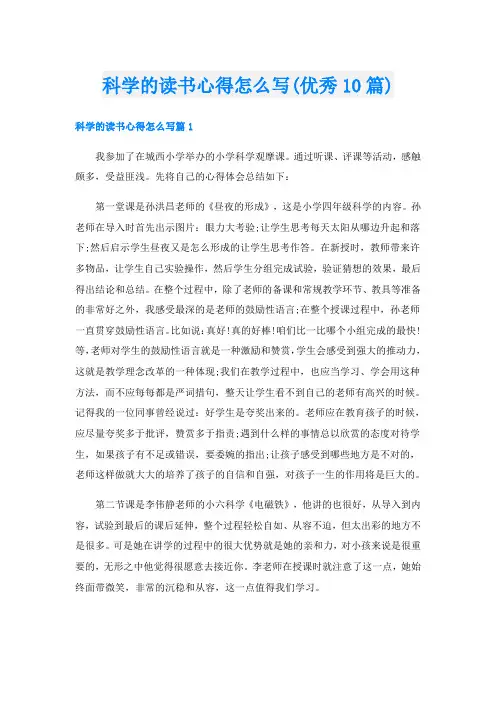 科学的读书心得怎么写(优秀10篇)