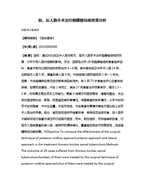 前、后入路手术治疗胸腰椎结核效果分析