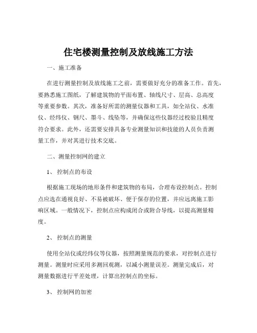 住宅楼测量控制及放线施工方法