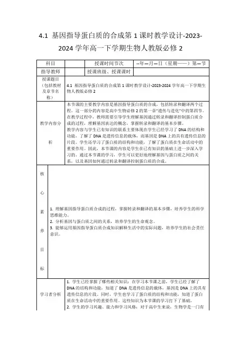 4.1基因指导蛋白质的合成第1课时教学设计-2023-2024学年高一下学期生物人教版必修2