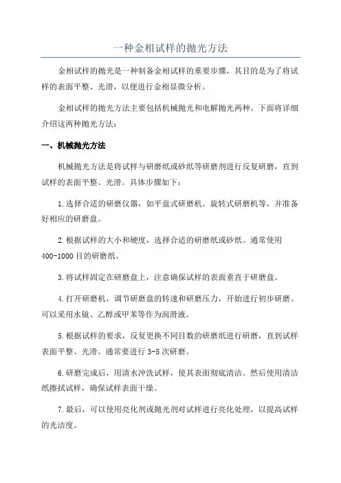 一种金相试样的抛光方法