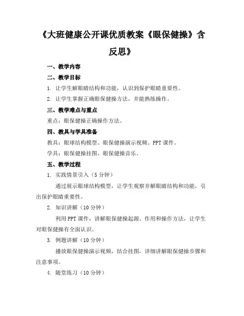 《大班健康公开课优质教案《眼保健操》含反思》