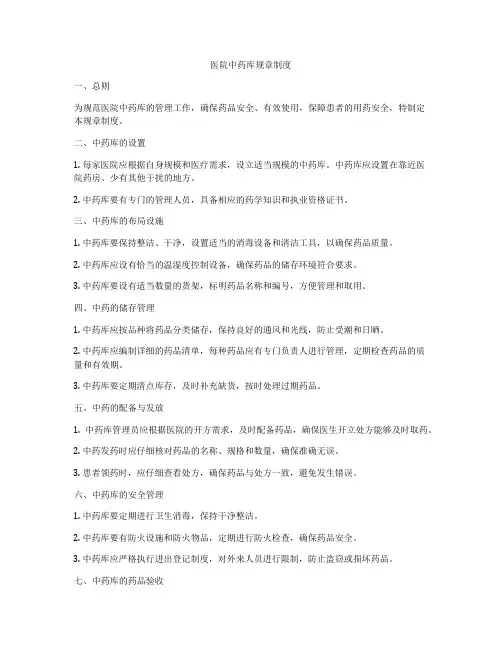 医院中药库规章制度