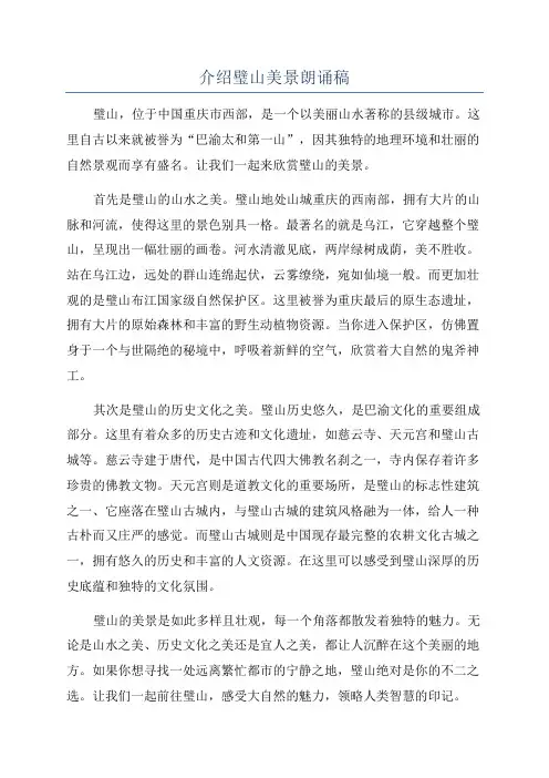 介绍璧山美景朗诵稿