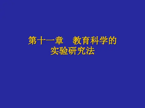 第十一章教育实验法1012