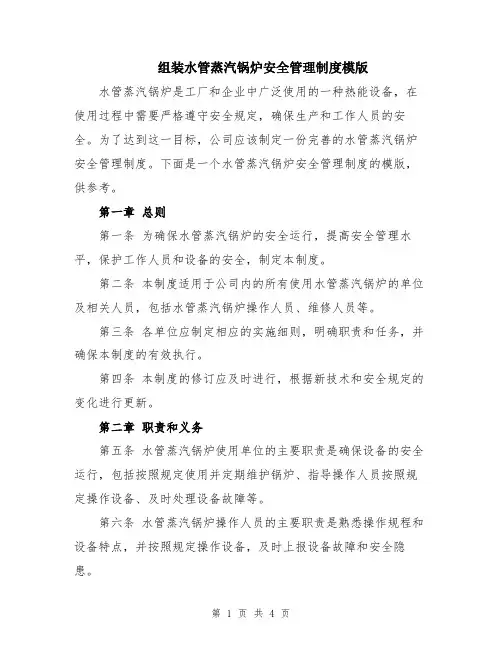 组装水管蒸汽锅炉安全管理制度模版