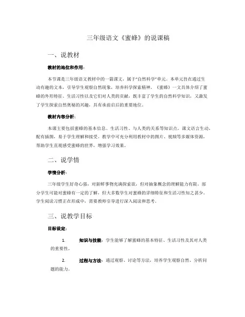 三年级语文《蜜蜂》的说课稿