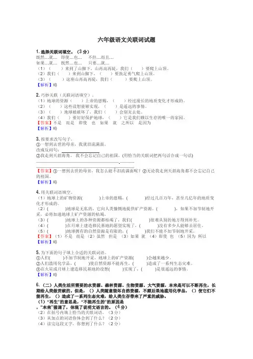 六年级语文关联词试题
