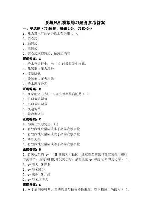 泵与风机模拟练习题含参考答案