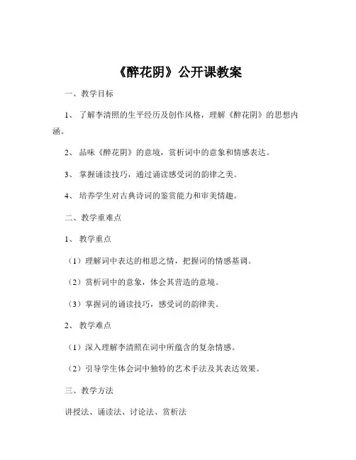 《醉花阴》公开课教案