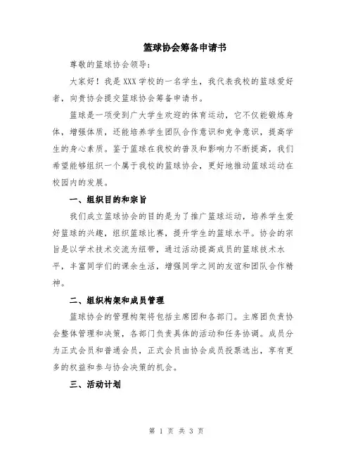篮球协会筹备申请书