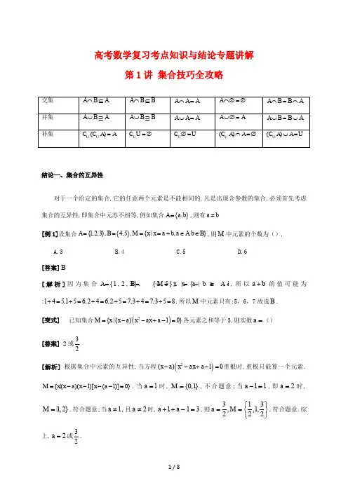 高考数学复习考点知识与结论专题讲解1 集合技巧全攻略