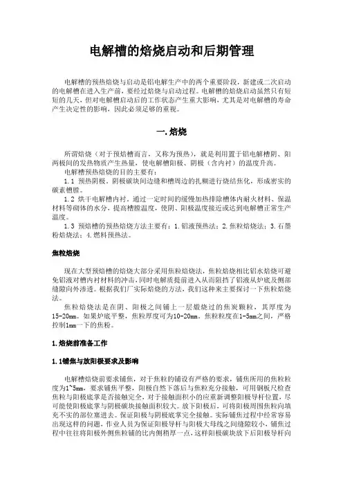 电解槽的焙烧启动和后期管理
