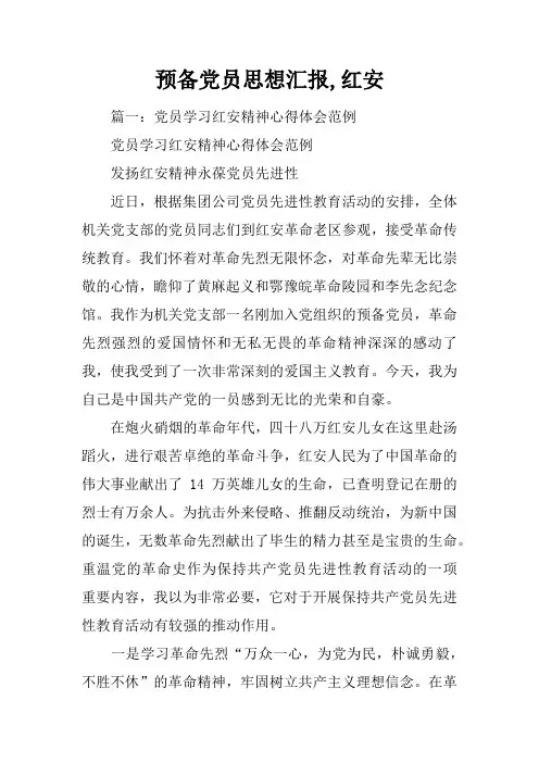 预备党员思想汇报,红安