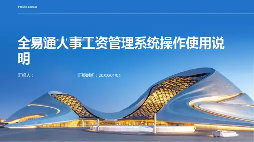 全易通人事工资管理系统操作使用说明