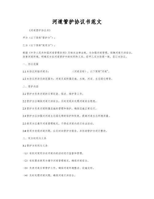 河道管护协议书范文