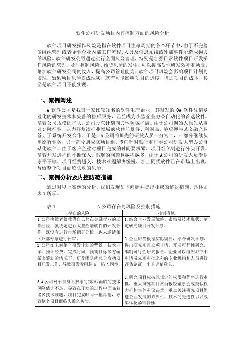 内部控制 研究与开发 案例分析