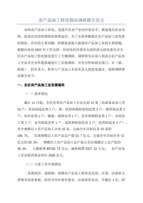农产品加工转化情况调研报告范文