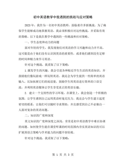 初中英语教学中我遇到的挑战与应对策略