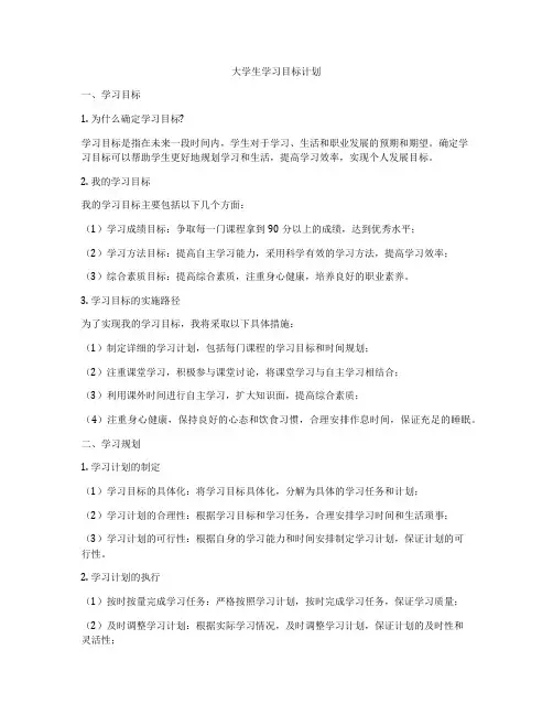 大学生学习目标计划
