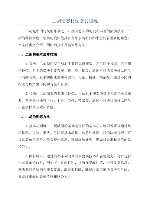 二胡演奏技法及其训练